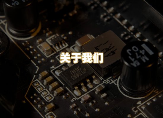 关于我们